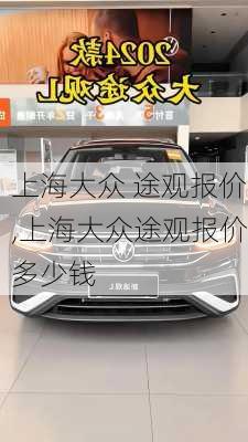 上海大众 途观报价,上海大众途观报价多少钱