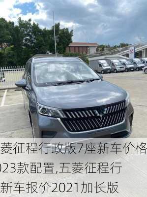 五菱征程行政版7座新车价格2023款配置,五菱征程行政新车报价2021加长版