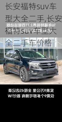 长安福特suv车型大全二手,长安福特suv车型大全二手车价格