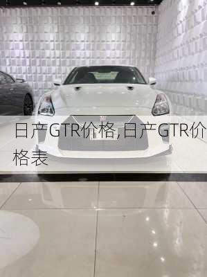 日产GTR价格,日产GTR价格表
