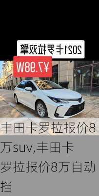 丰田卡罗拉报价8万suv,丰田卡罗拉报价8万自动挡