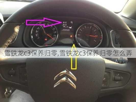雪铁龙c3保养归零,雪铁龙c3保养归零怎么弄