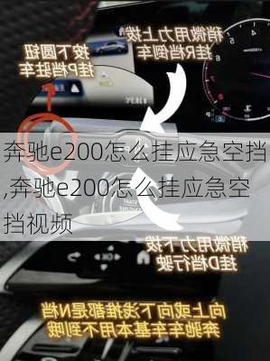 奔驰e200怎么挂应急空挡,奔驰e200怎么挂应急空挡视频