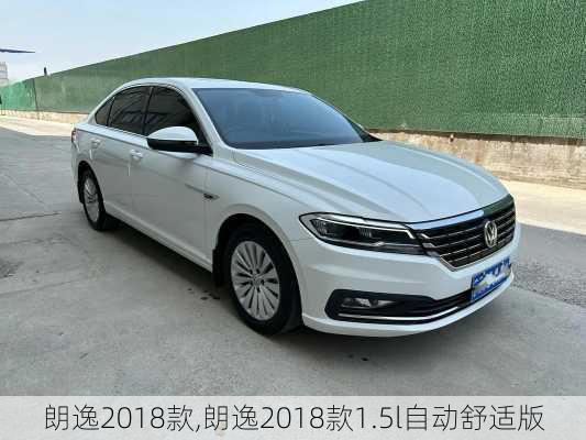 朗逸2018款,朗逸2018款1.5l自动舒适版