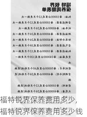 福特锐界保养费用多少,福特锐界保养费用多少钱