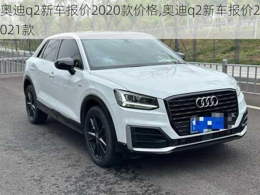 奥迪q2新车报价2020款价格,奥迪q2新车报价2021款