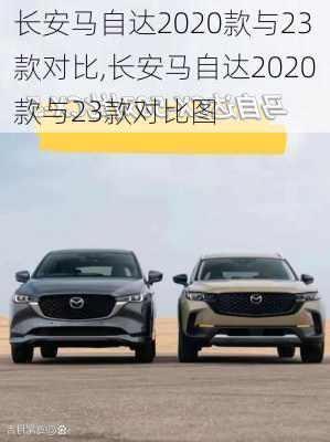 长安马自达2020款与23款对比,长安马自达2020款与23款对比图