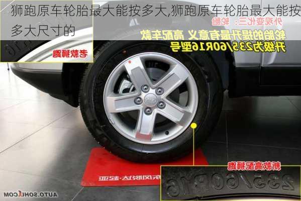 狮跑原车轮胎最大能按多大,狮跑原车轮胎最大能按多大尺寸的