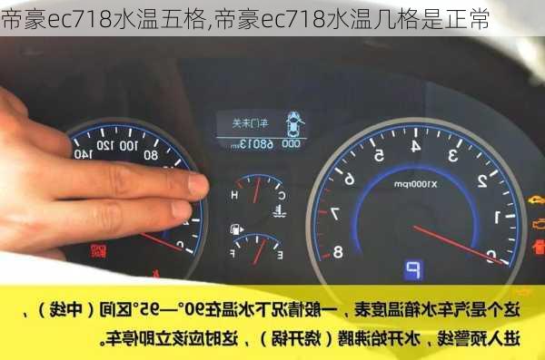 帝豪ec718水温五格,帝豪ec718水温几格是正常