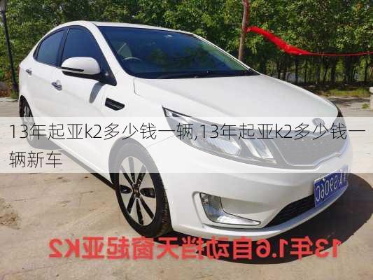 13年起亚k2多少钱一辆,13年起亚k2多少钱一辆新车