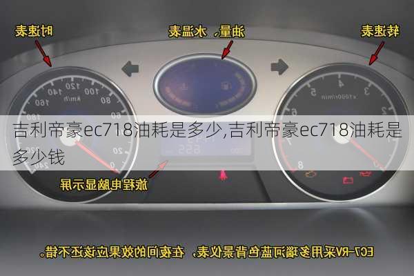 吉利帝豪ec718油耗是多少,吉利帝豪ec718油耗是多少钱