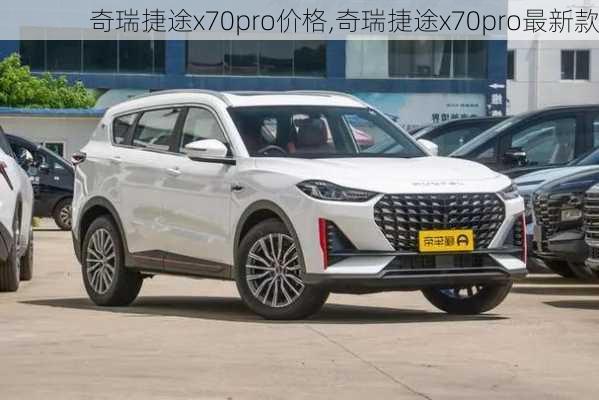 奇瑞捷途x70pro价格,奇瑞捷途x70pro最新款