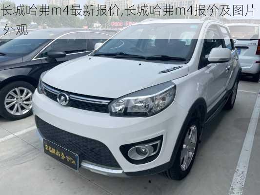 长城哈弗m4最新报价,长城哈弗m4报价及图片 外观