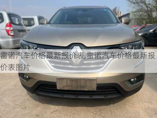 雷诺汽车价格最新报价表,雷诺汽车价格最新报价表图片