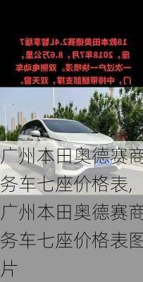 广州本田奥德赛商务车七座价格表,广州本田奥德赛商务车七座价格表图片
