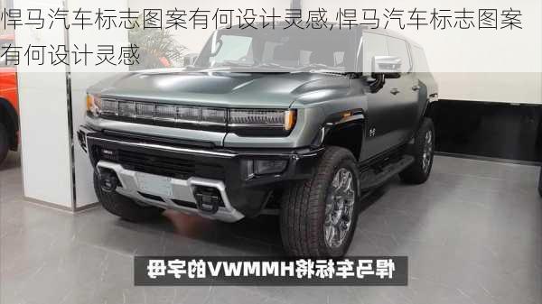 悍马汽车标志图案有何设计灵感,悍马汽车标志图案有何设计灵感