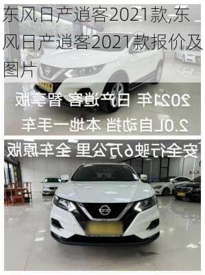 东风日产逍客2021款,东风日产逍客2021款报价及图片