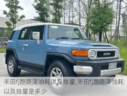 丰田fj酷路泽油耗以及排量,丰田fj酷路泽油耗以及排量是多少