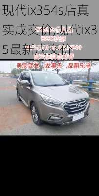 现代ix354s店真实成交价,现代ix35最新成交价