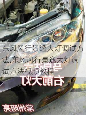 东风风行景逸大灯调试方法,东风风行景逸大灯调试方法视频教程