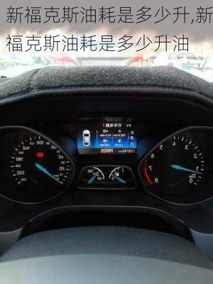 新福克斯油耗是多少升,新福克斯油耗是多少升油
