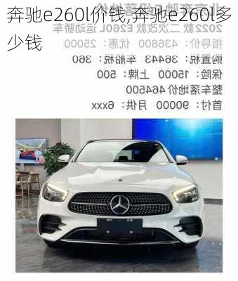 奔驰e260l价钱,奔驰e260l多少钱
