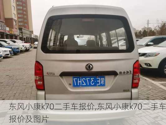 东风小康k70二手车报价,东风小康k70二手车报价及图片