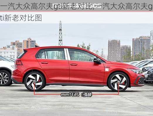 一汽大众高尔夫gti新老对比,一汽大众高尔夫gti新老对比图