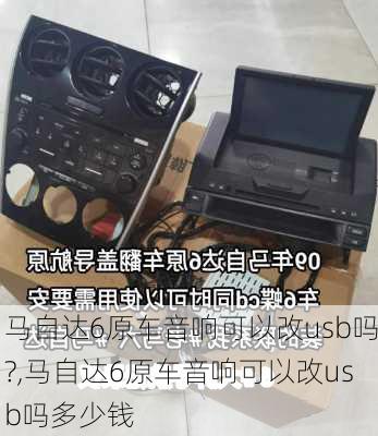 马自达6原车音响可以改usb吗?,马自达6原车音响可以改usb吗多少钱