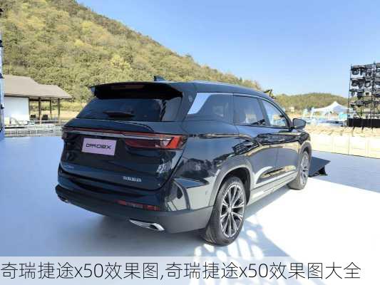 奇瑞捷途x50效果图,奇瑞捷途x50效果图大全