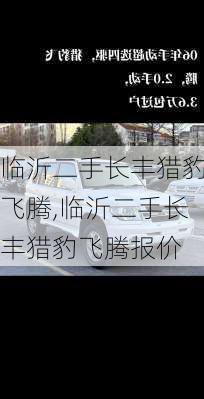 临沂二手长丰猎豹飞腾,临沂二手长丰猎豹飞腾报价