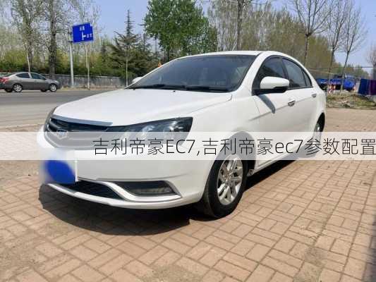 吉利帝豪EC7,吉利帝豪ec7参数配置