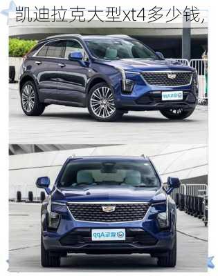 凯迪拉克大型xt4多少钱,