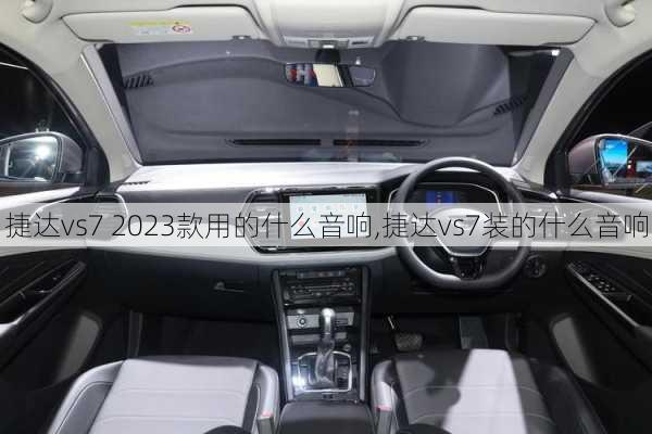 捷达vs7 2023款用的什么音响,捷达vs7装的什么音响