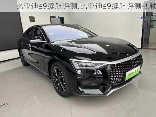 比亚迪e9续航评测,比亚迪e9续航评测视频