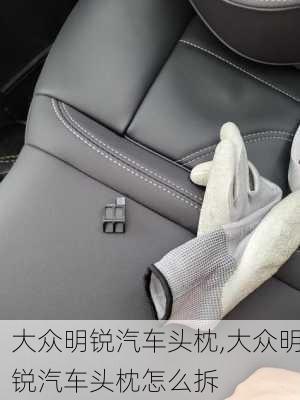 大众明锐汽车头枕,大众明锐汽车头枕怎么拆