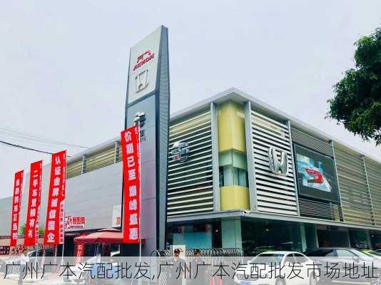 广州广本汽配批发,广州广本汽配批发市场地址