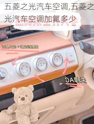 五菱之光汽车空调,五菱之光汽车空调加氟多少