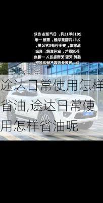 途达日常使用怎样省油,途达日常使用怎样省油呢