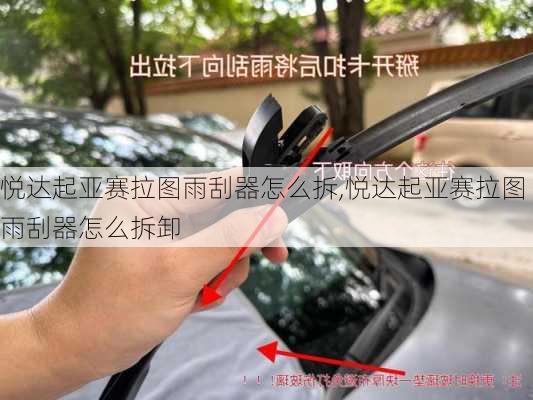 悦达起亚赛拉图雨刮器怎么拆,悦达起亚赛拉图雨刮器怎么拆卸