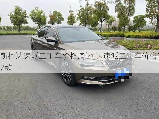 斯柯达速派二手车价格,斯柯达速派二手车价格17款
