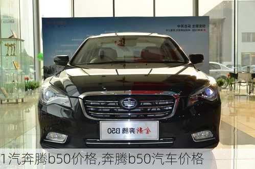 1汽奔腾b50价格,奔腾b50汽车价格