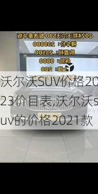 沃尔沃SUV价格2023价目表,沃尔沃suv的价格2021款