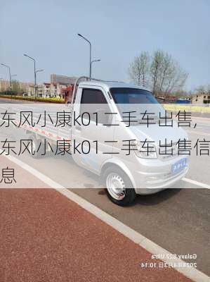 东风小康k01二手车出售,东风小康k01二手车出售信息