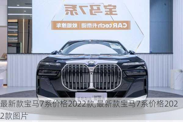 最新款宝马7系价格2022款,最新款宝马7系价格2022款图片