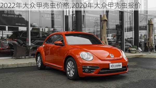 2022年大众甲壳虫价格,2020年大众甲壳虫报价
