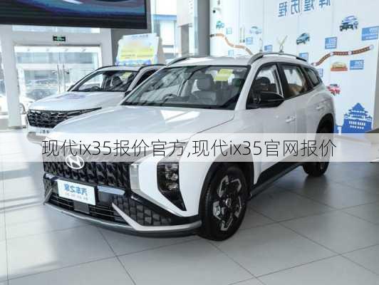 现代ix35报价官方,现代ix35官网报价