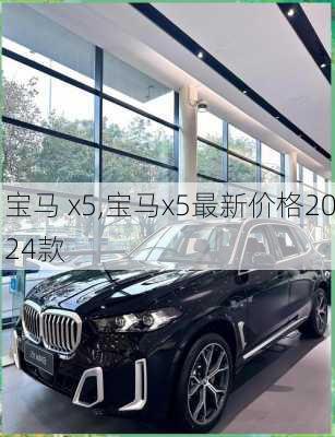 宝马 x5,宝马x5最新价格2024款