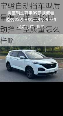 宝骏自动挡车型质量怎么样,宝骏自动挡车型质量怎么样啊