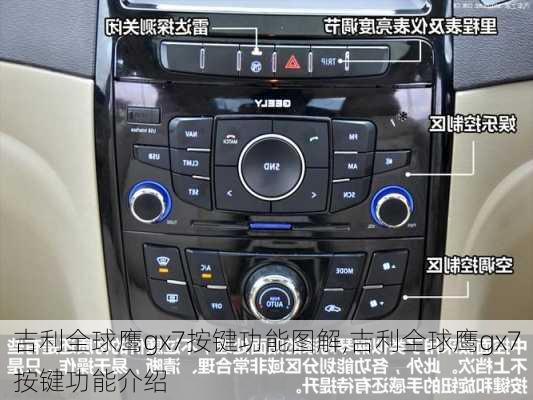 吉利全球鹰gx7按键功能图解,吉利全球鹰gx7按键功能介绍